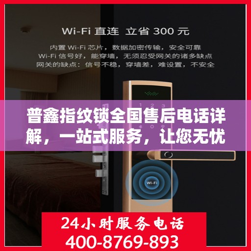 普鑫指纹锁全国售后电话详解，一站式服务，让您无忧使用指纹锁