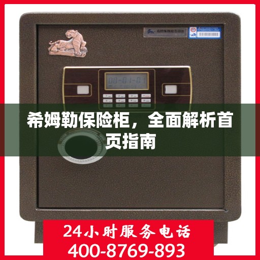 希姆勒保险柜，全面解析首页指南