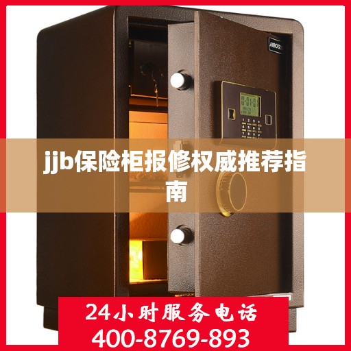 jjb保险柜报修权威推荐指南