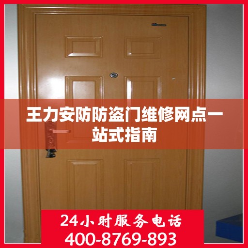 王力安防防盗门维修网点一站式指南