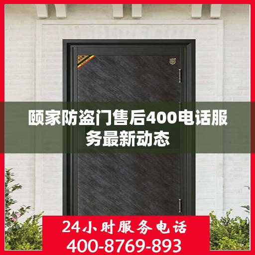 颐家防盗门售后400电话服务最新动态
