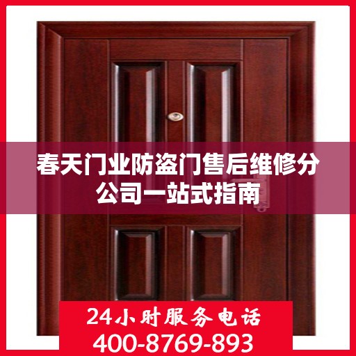 春天门业防盗门售后维修分公司一站式指南