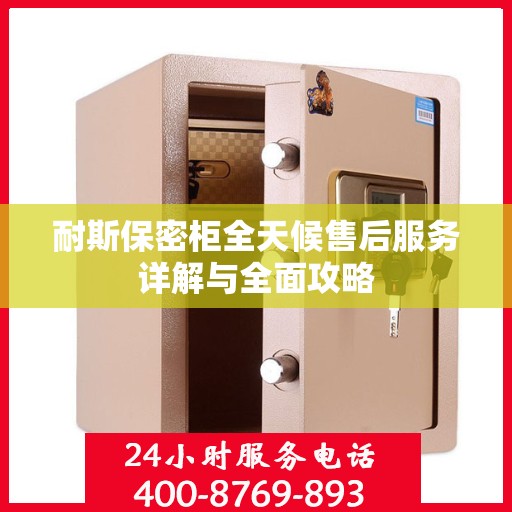 耐斯保密柜全天候售后服务详解与全面攻略