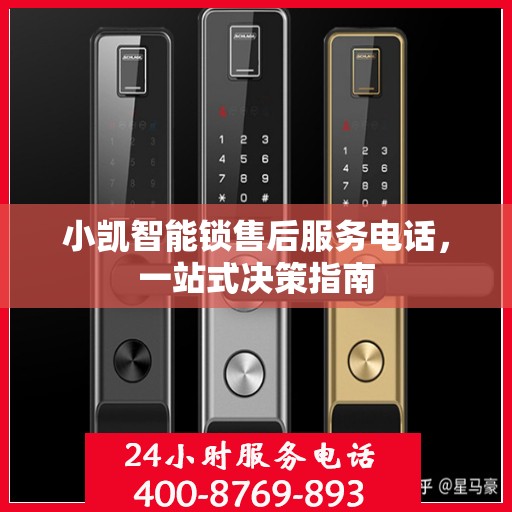 小凯智能锁售后服务电话，一站式决策指南