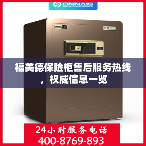 福美德保险柜售后服务热线，权威信息一览
