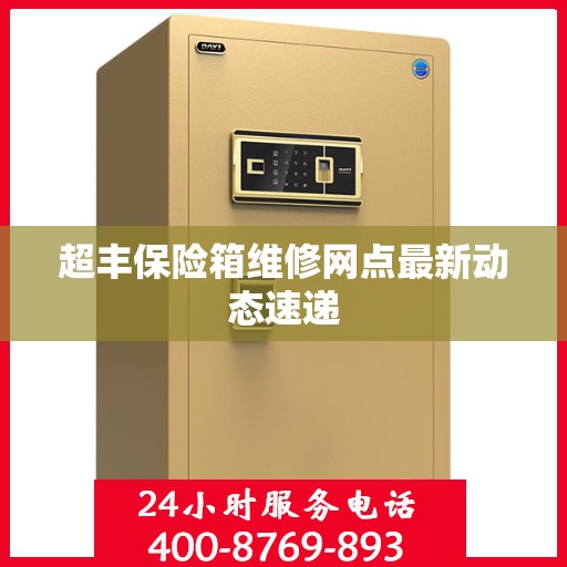 超丰保险箱维修网点最新动态速递