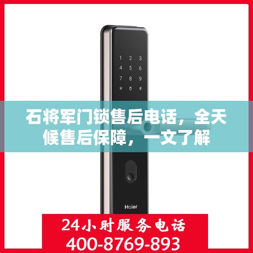 石将军门锁售后电话，全天候售后保障，一文了解