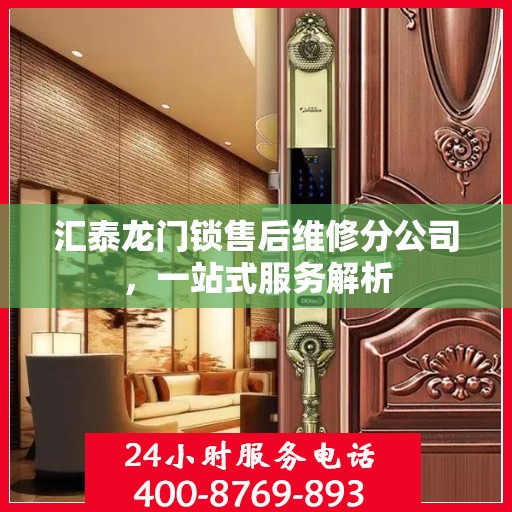 汇泰龙门锁售后维修分公司，一站式服务解析