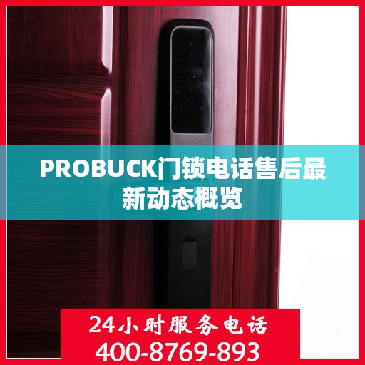 PROBUCK门锁电话售后最新动态概览