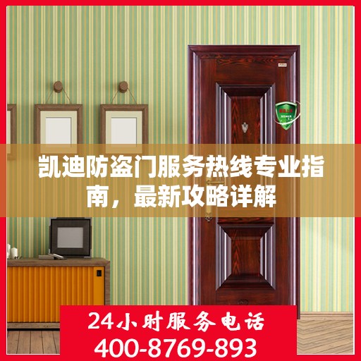 凯迪防盗门服务热线专业指南，最新攻略详解
