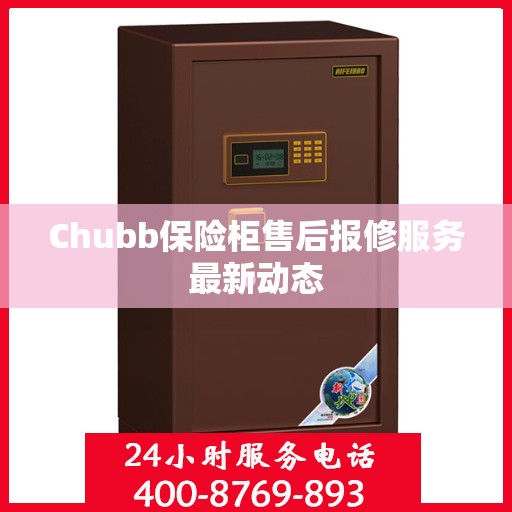 Chubb保险柜售后报修服务最新动态