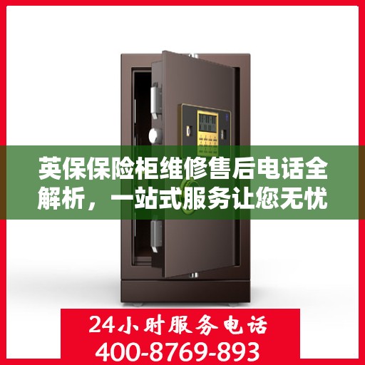 英保保险柜维修售后电话全解析，一站式服务让您无忧！
