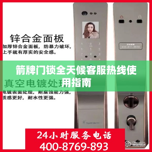 箭牌门锁全天候客服热线使用指南