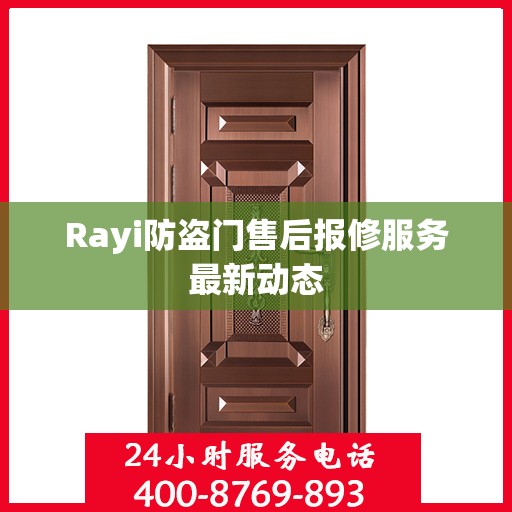 Rayi防盗门售后报修服务最新动态