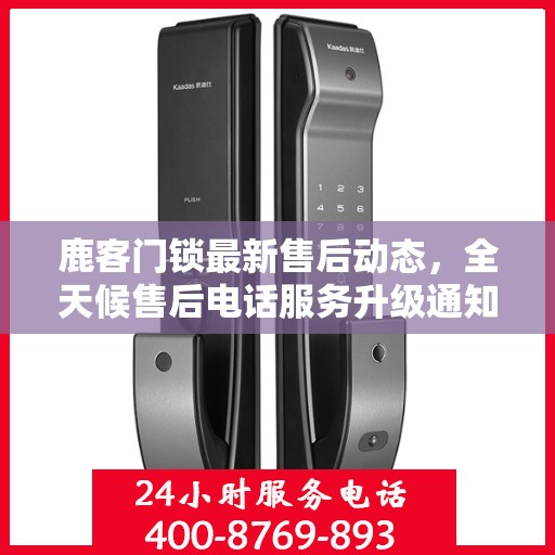 鹿客门锁最新售后动态，全天候售后电话服务升级通知