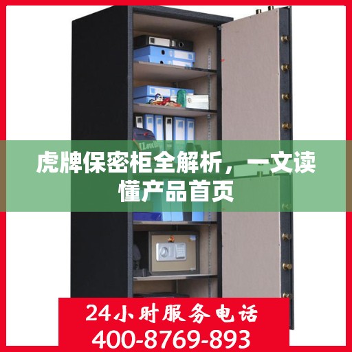 虎牌保密柜全解析，一文读懂产品首页