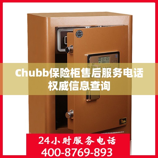 Chubb保险柜售后服务电话权威信息查询