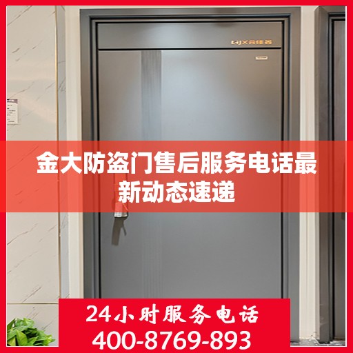 金大防盗门售后服务电话最新动态速递