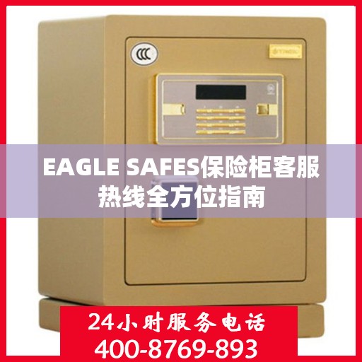 EAGLE SAFES保险柜客服热线全方位指南