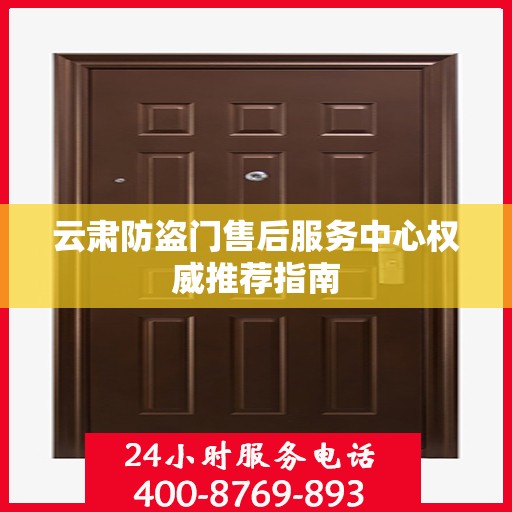 云肃防盗门售后服务中心权威推荐指南