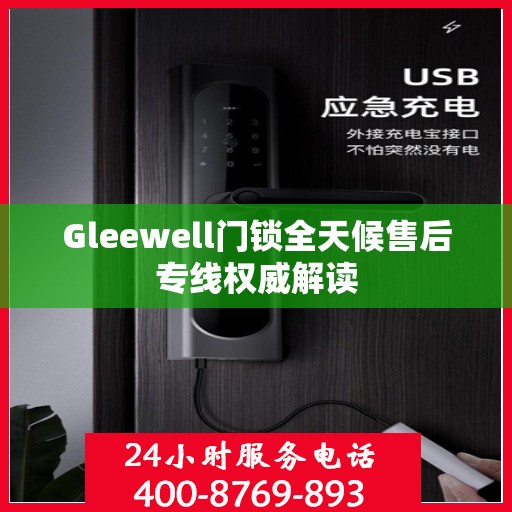 Gleewell门锁全天候售后专线权威解读