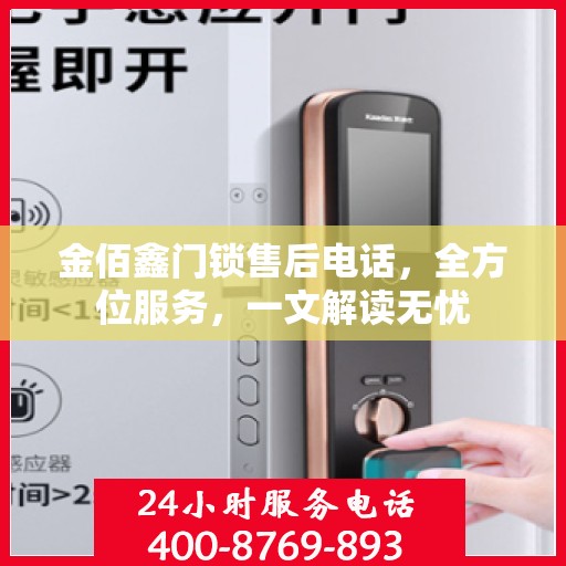 金佰鑫门锁售后电话，全方位服务，一文解读无忧