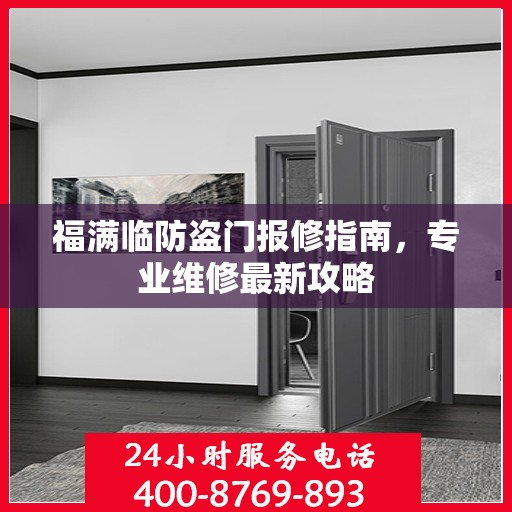 福满临防盗门报修指南，专业维修最新攻略