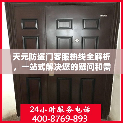 天元防盗门客服热线全解析，一站式解决您的疑问和需求