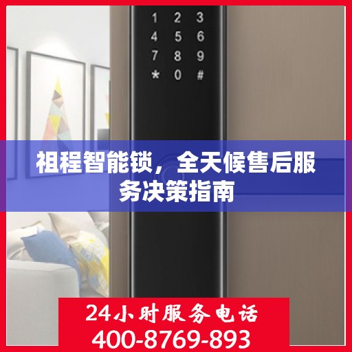 祖程智能锁，全天候售后服务决策指南