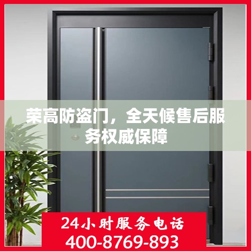 荣高防盗门，全天候售后服务权威保障