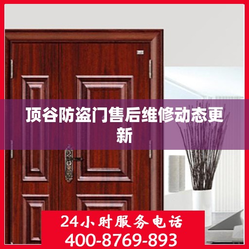 顶谷防盗门售后维修动态更新