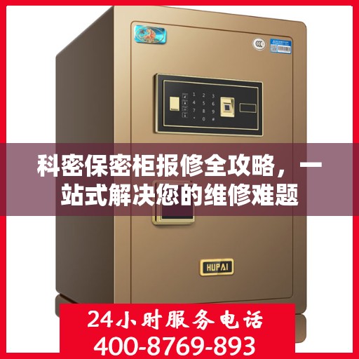 科密保密柜报修全攻略，一站式解决您的维修难题