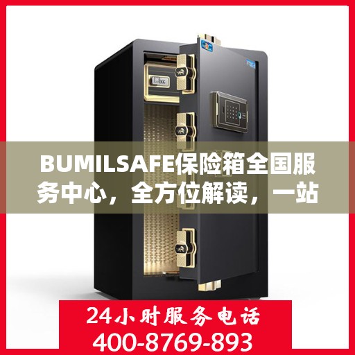 BUMILSAFE保险箱全国服务中心，全方位解读，一站式服务