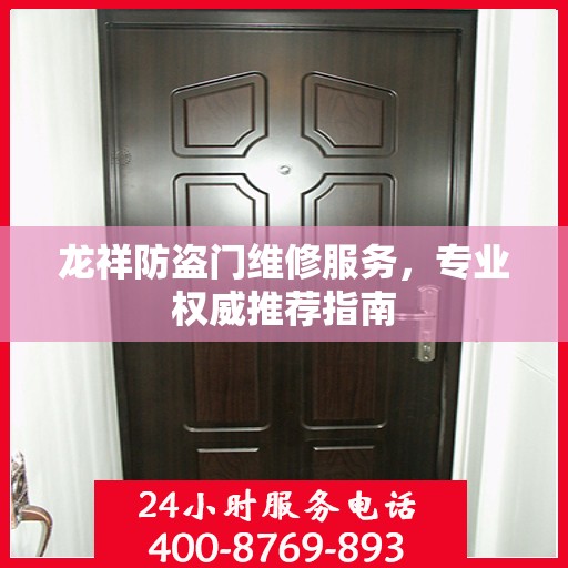 龙祥防盗门维修服务，专业权威推荐指南