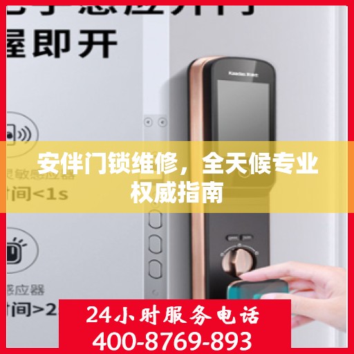 安伴门锁维修，全天候专业权威指南