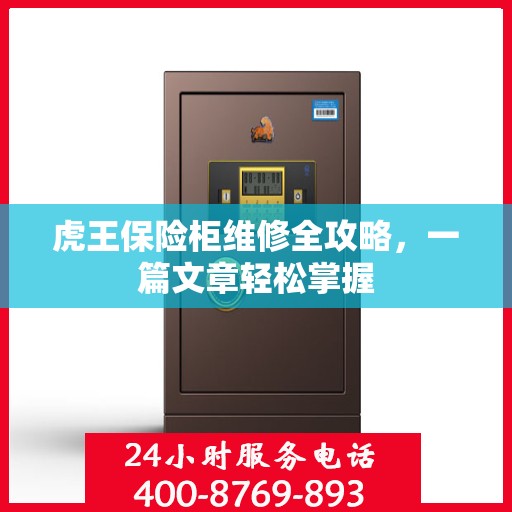 虎王保险柜维修全攻略，一篇文章轻松掌握