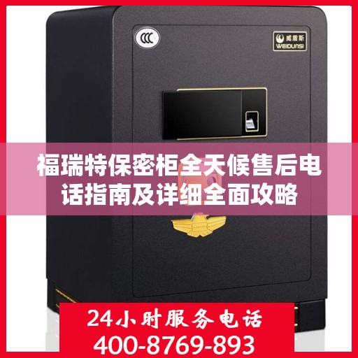 福瑞特保密柜全天候售后电话指南及详细全面攻略