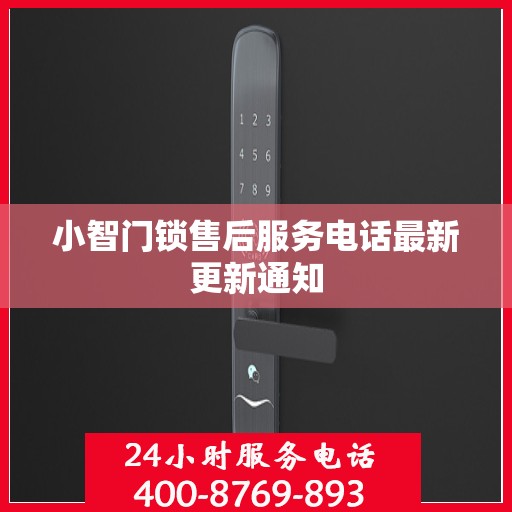 小智门锁售后服务电话最新更新通知