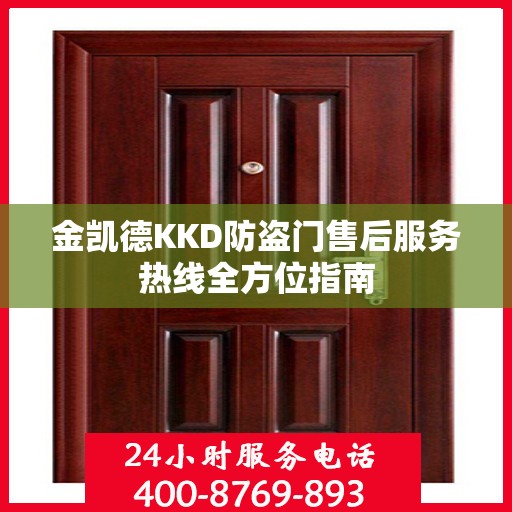 金凯德KKD防盗门售后服务热线全方位指南