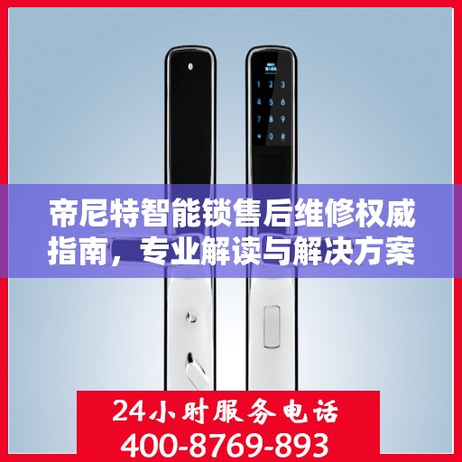 帝尼特智能锁售后维修权威指南，专业解读与解决方案
