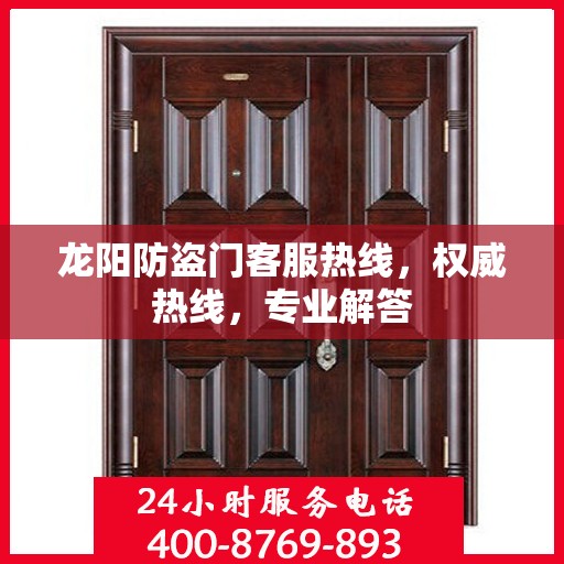 龙阳防盗门客服热线，权威热线，专业解答