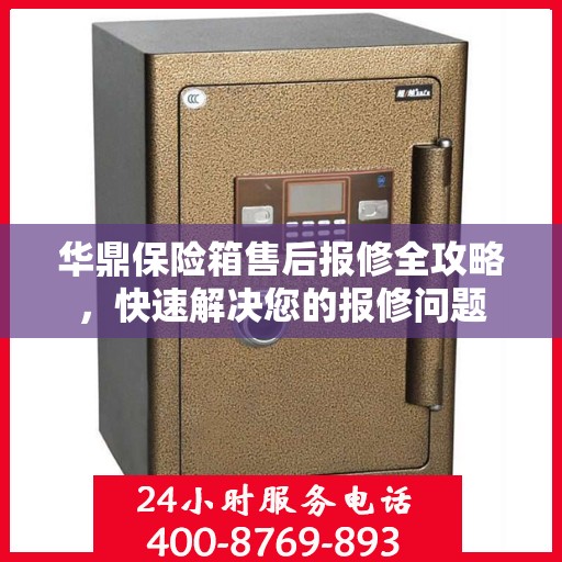 华鼎保险箱售后报修全攻略，快速解决您的报修问题