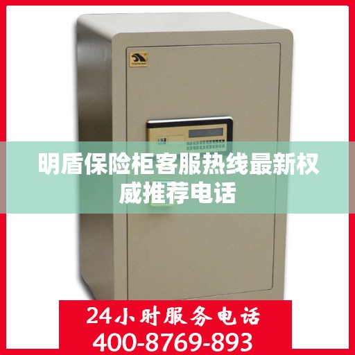 明盾保险柜客服热线最新权威推荐电话