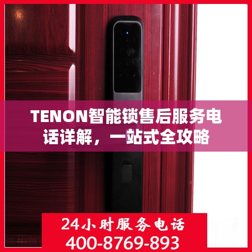 TENON智能锁售后服务电话详解，一站式全攻略