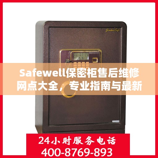 Safewell保密柜售后维修网点大全，专业指南与最新攻略