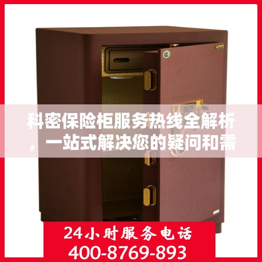 科密保险柜服务热线全解析，一站式解决您的疑问和需求
