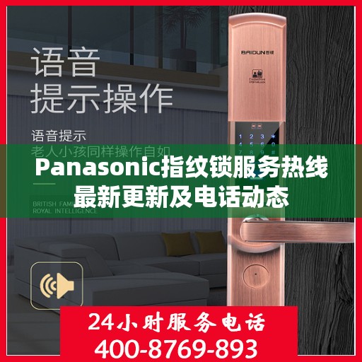 Panasonic指纹锁服务热线最新更新及电话动态