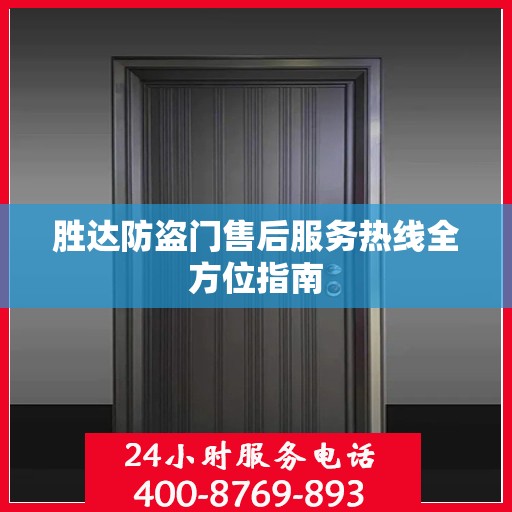 胜达防盗门售后服务热线全方位指南