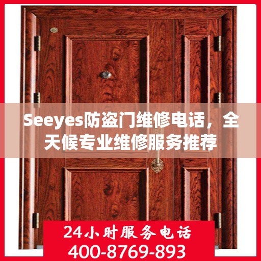 Seeyes防盗门维修电话，全天候专业维修服务推荐