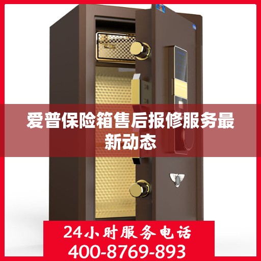 爱普保险箱售后报修服务最新动态